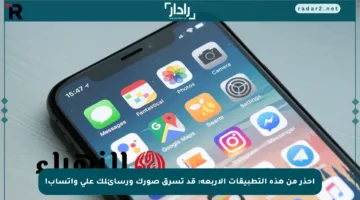 احذر من هذه التطبيقات الأربعة: قد تسرق صورك ورسائلك على واتساب!